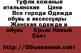 Туфли кожаные итальянские  › Цена ­ 1 000 - Все города Одежда, обувь и аксессуары » Женская одежда и обувь   . Крым,Новый Свет